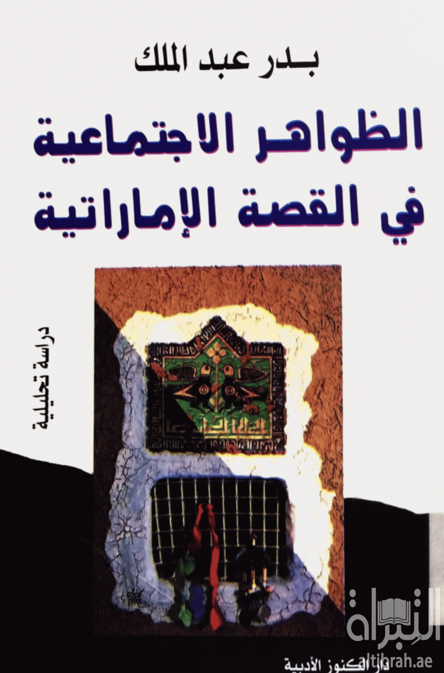 الظواهر الإجتماعية في القصة الإماراتية