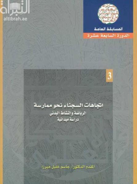 إتجاهات السجناء نحو ممارسة الرياضة والنشاط البدني : دراسة ميدانية
