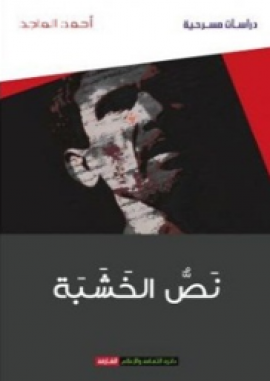 نص الخشبة :‏ ‏النص المسرحي أشكاله وإشكالياته وتشكلاته الدرامية