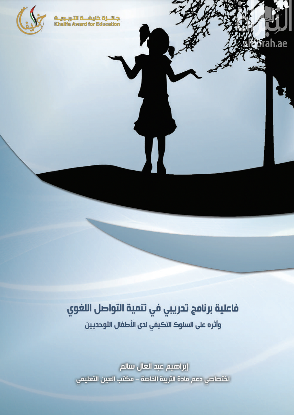 فاعلية برنامج تدريبي في تنمية التواصل اللغوي وأثره على السلوك التكيفي لدى الأطفال التوحيديين