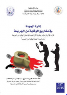 إدارة الجودة في مشاريع الوقاية من الجريمة : قراءة في اوراق مؤتمر بيكاريا الاول للجودة في محال الوقاية من الجريمة &quot; رؤى لجودة افضل للوقاية من الجريمة&quot;