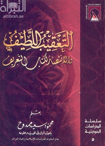 التعقيب اللطيف والإنتصار لكتاب التعريف