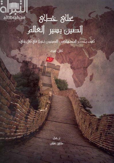 على خطى الصين يسير العالم :‏ ‏كيف يحدث المستهلكون الصينيون تحولا في كل شئ  : As China goes, so goes the world : how Chinese consumers are transforming everything