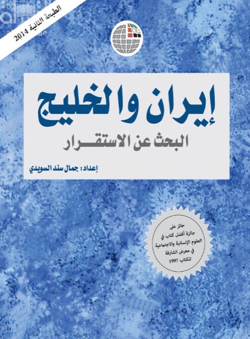 إيران والخليج : البحث عن الإستقرار