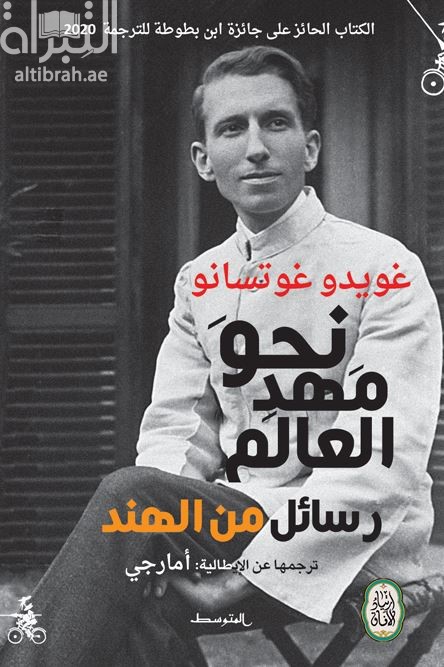 نحو مهد العالم : رسائل من الهند