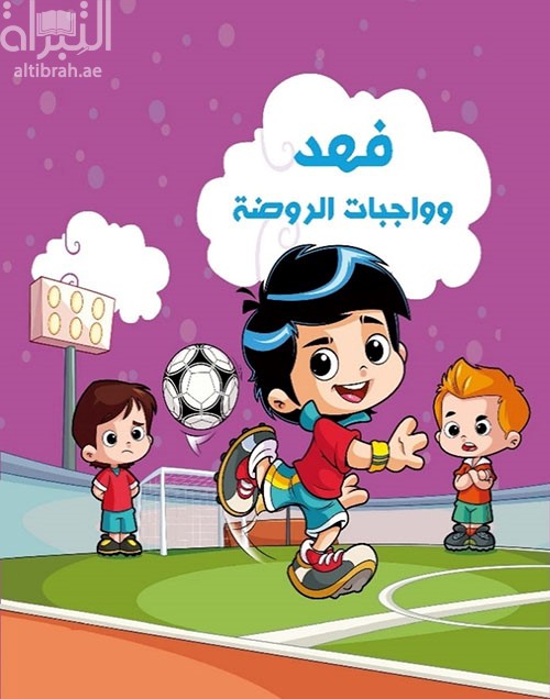 فهد و واجبات الروضة