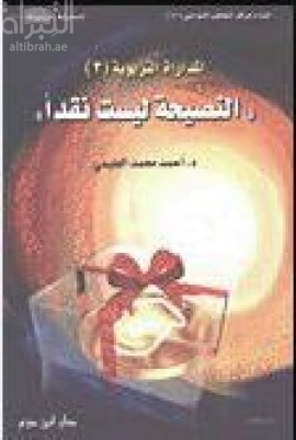 النصيحة ليست نقداً