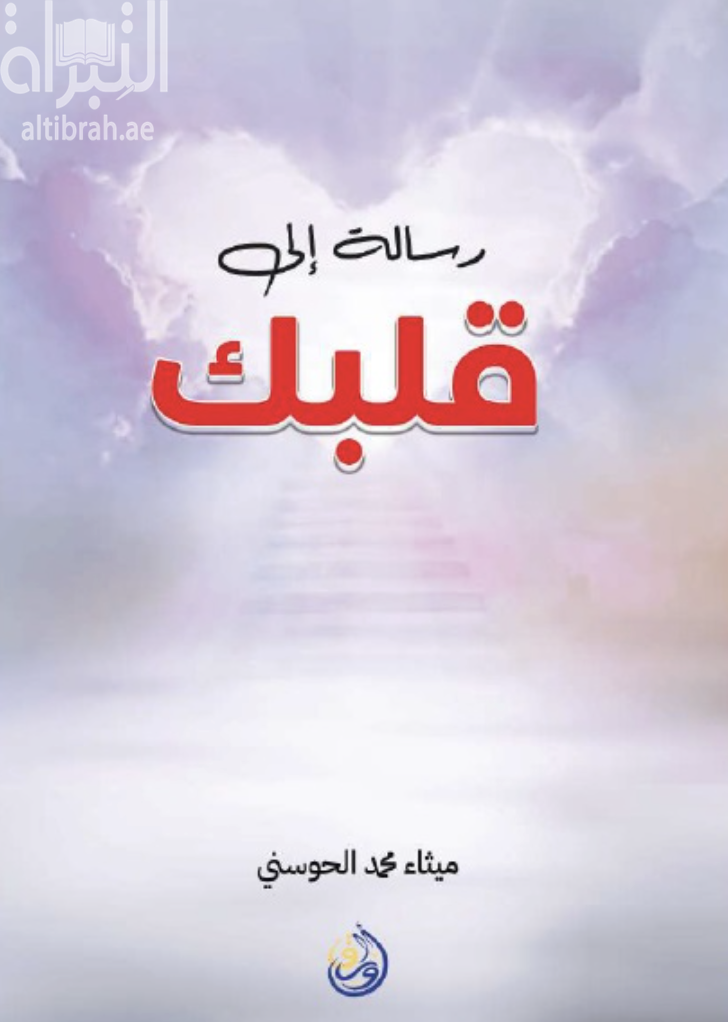 رسالة إلى قلبك