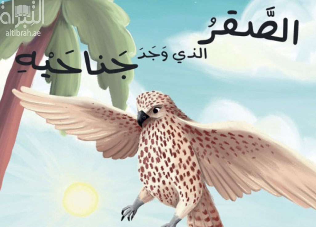 الصقر الذي وجد جناحيه