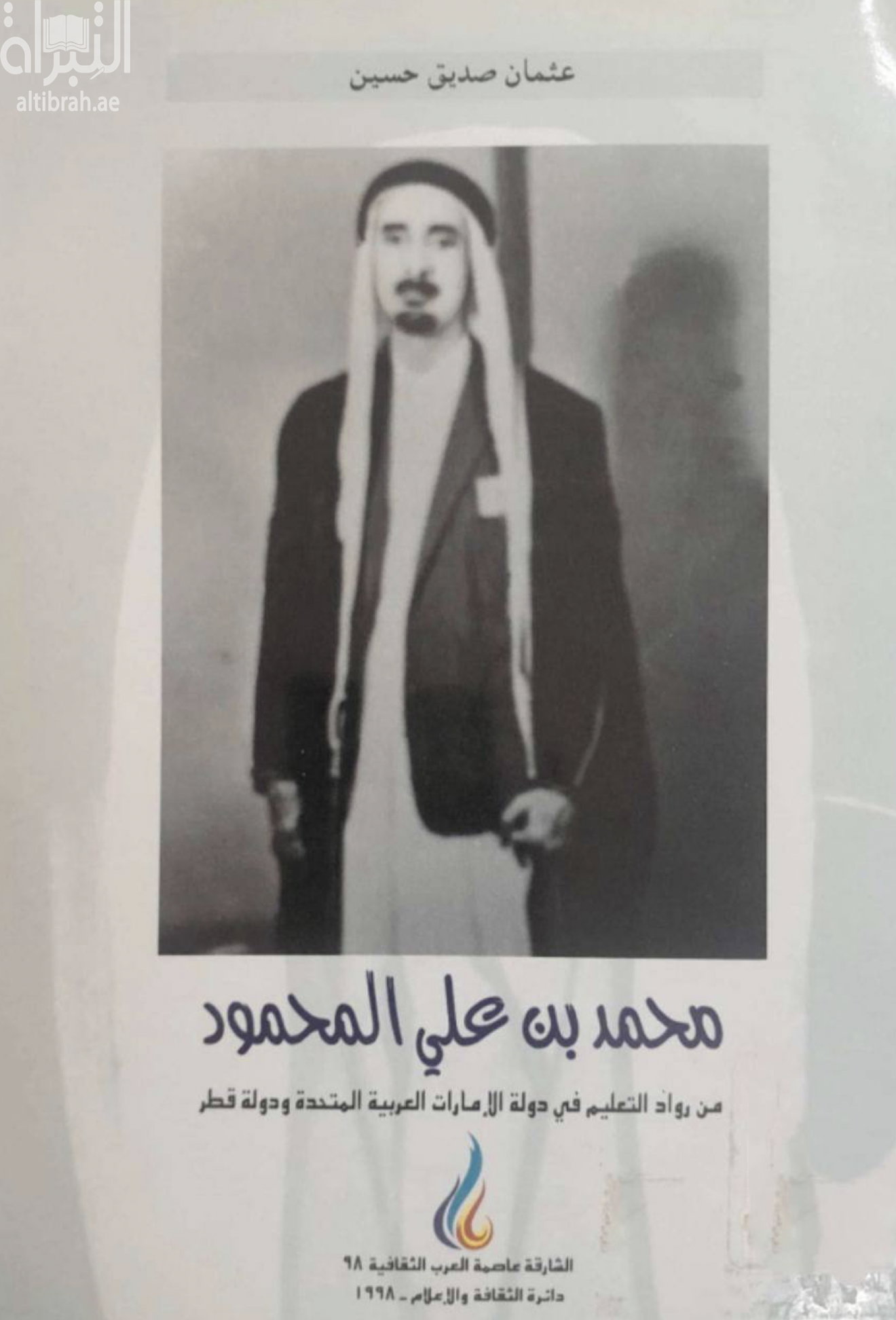 الشيخ محمد بن علي المحمود : أحد رواد التعليم في دولة الإمارات العربية ودولة قطر