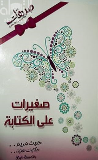 صغيرات على الكتابة : حديث مريم.. حكايات علياء.. وهمسة خولة