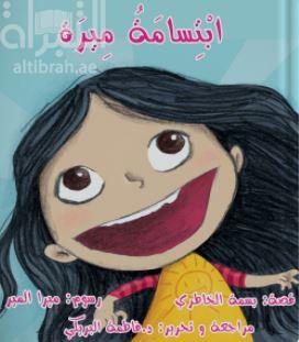 إبتسامة ميرة