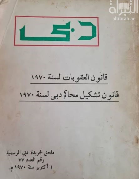 دبي : قانون العقوبات لسنة 1970 - قانون تشكيل محاكم دبي لسنة 1970