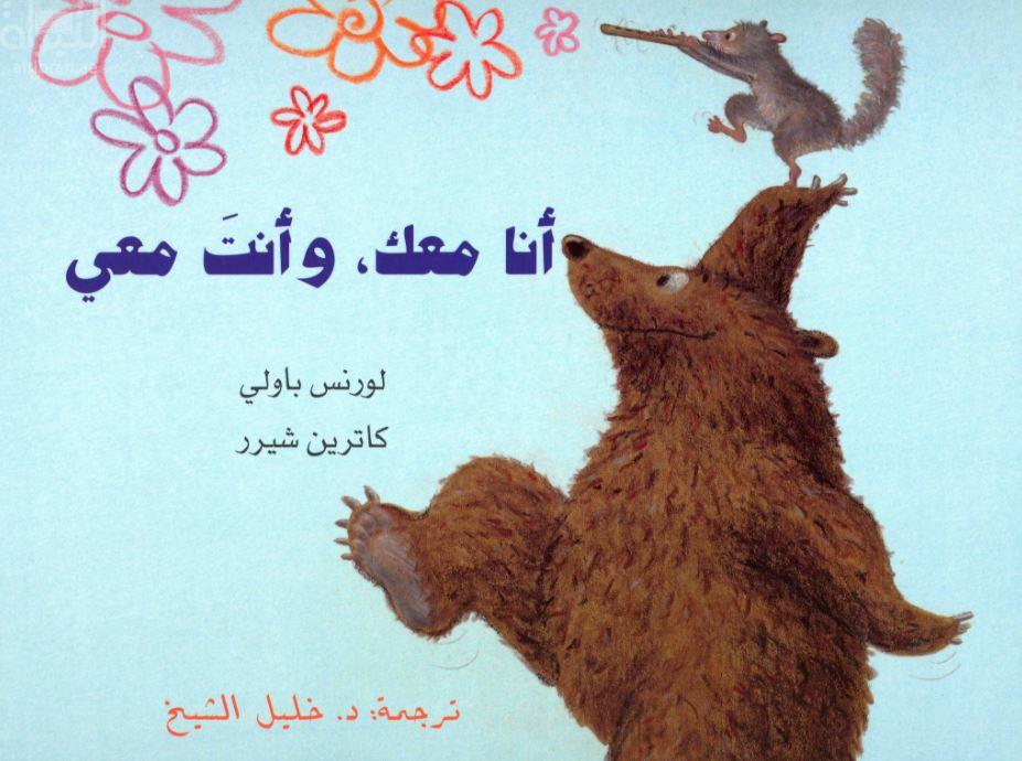 أنا معك ، وأنت معي