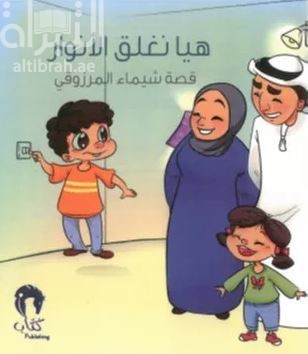 هيا نغلق الأنوار