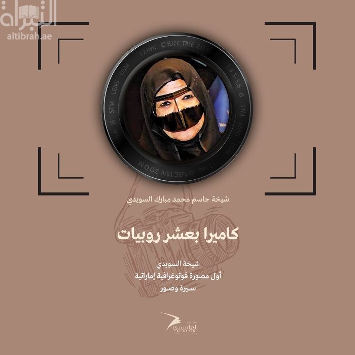 كاميرا بعشر روبيات : شيخة السويدي ، أول مصورة فوتوغرافية إماراتية ، سيرة وصور