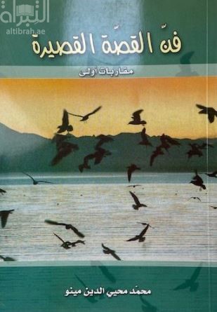 فن القصة القصيرة : مقاربات أولى