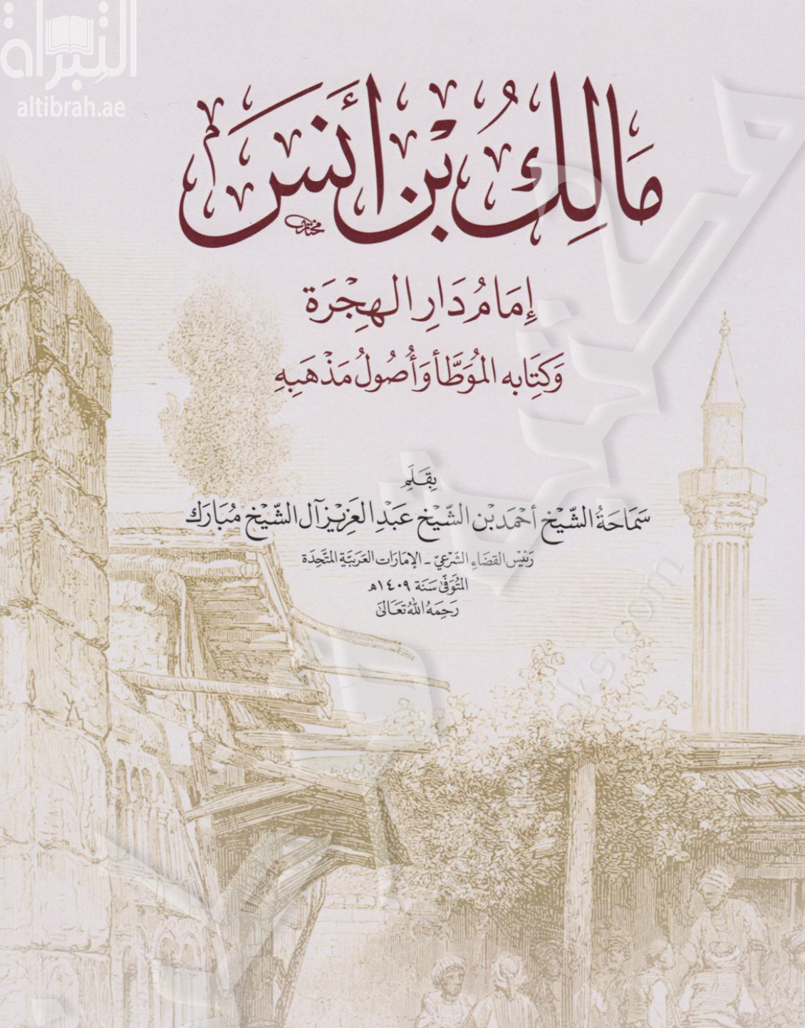 مالك بن أنس : إمام دار الهجرة و كتابه الموطأ و أصول مذهبه