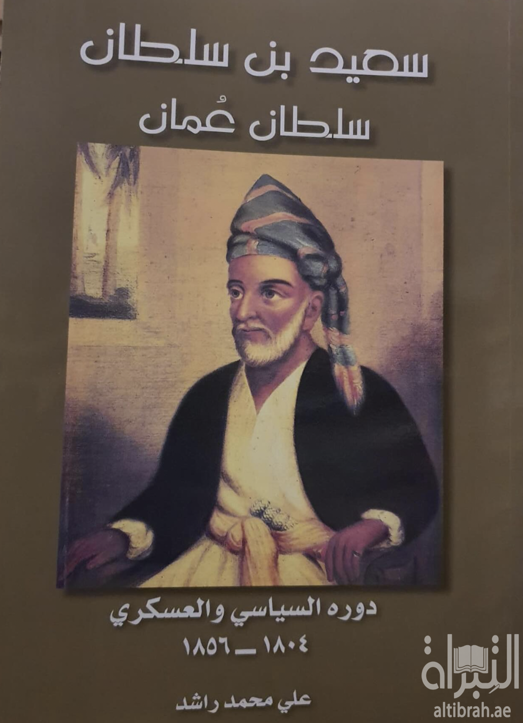 سعيد بن سلطان : سلطان عمان : دوره السياسي والعسكري 1804 - 1856