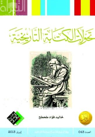 تحولات الكتابة التاريخية في الفترة المعاصرة