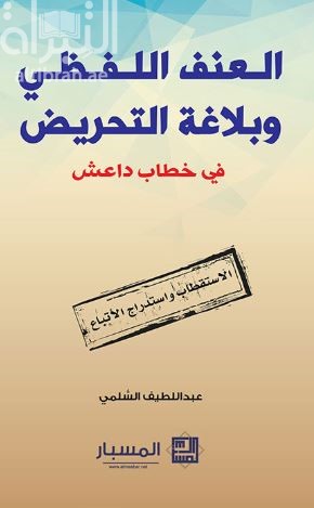 العنف اللفظي وبلاغة التحريض في خطاب داعش : الإستقطاب واستدراج الأتباع