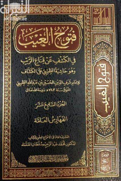فتوح الغيب في الكشف عن قناع الريب وهو حاشية الطيبي على الكشاف