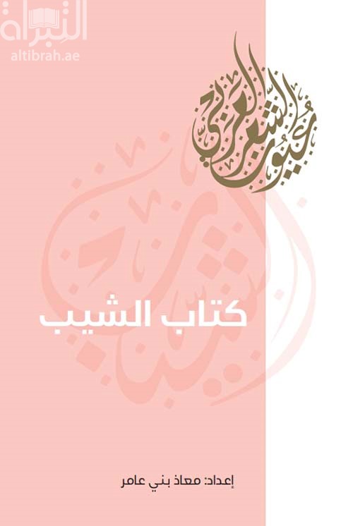 كتاب الشيب