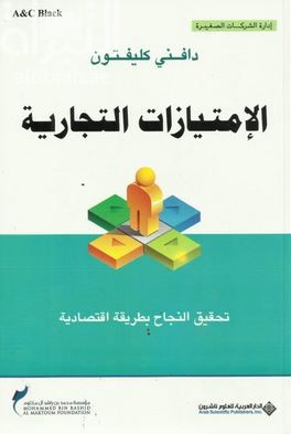 الإمتيازات التجارية : تحقيق النجاح بطريقة إقتصادية