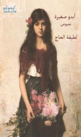 أبدو صغيرة : نصوص