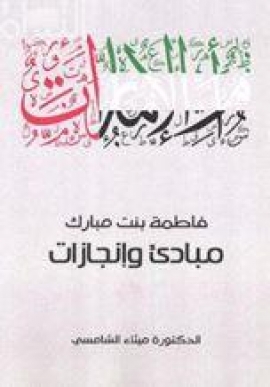 أم الإمارات : فاطمة بنت مبارك .. مبادئ وإنجازات