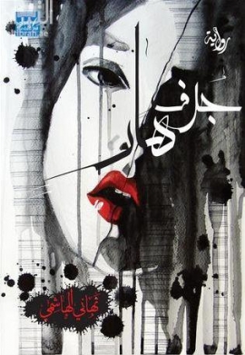 جرف هار : رواية