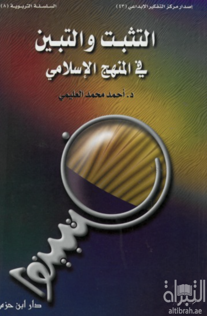 التثبت والتبين في المنهج الإسلامي