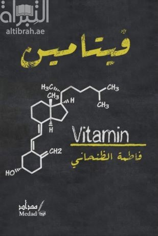 فيتامين