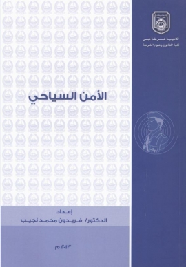 الأمن السياحي