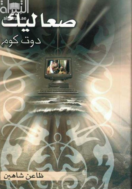 صعاليك دوت كوم : سفر في تفاصيل وجوه غائبة