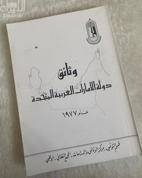 وثائق دولة الامارات العربية المتحدة عام 1977