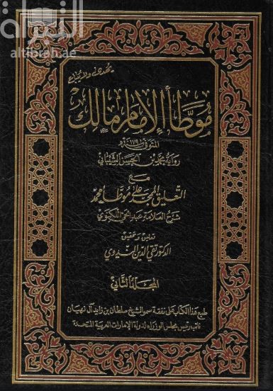 موطأ الإمام مالك رواية محمد بن الحسن الشيباني