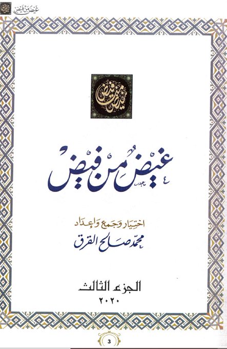 غيض من فيض - الجزء الثالث