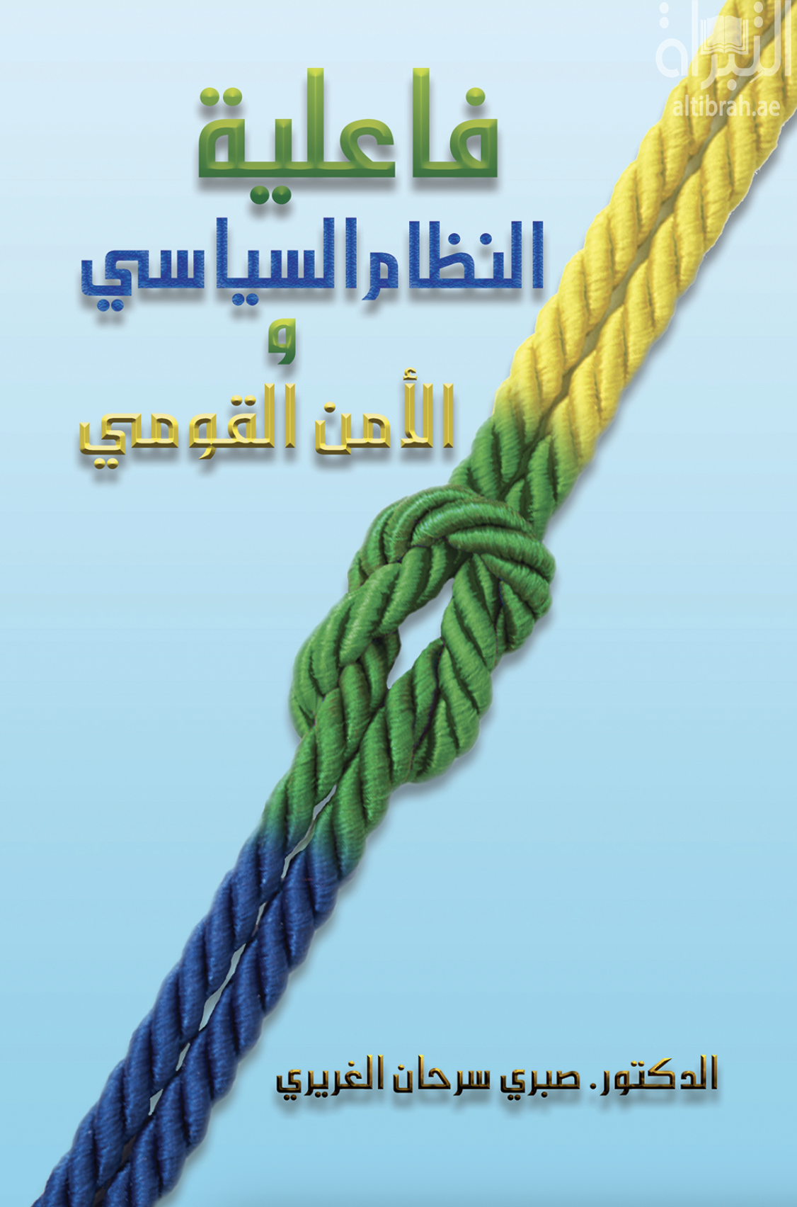 فاعلية النظام السياسي والأمن القومي