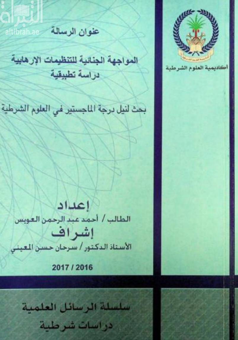 المواجهة الجنائية للتنظيمات الإرهابية : دراسة تطبيقية