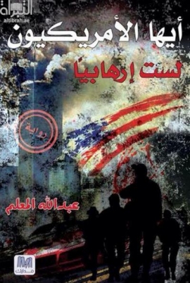 أيها الأمريكيون لست إرهابياً : رواية