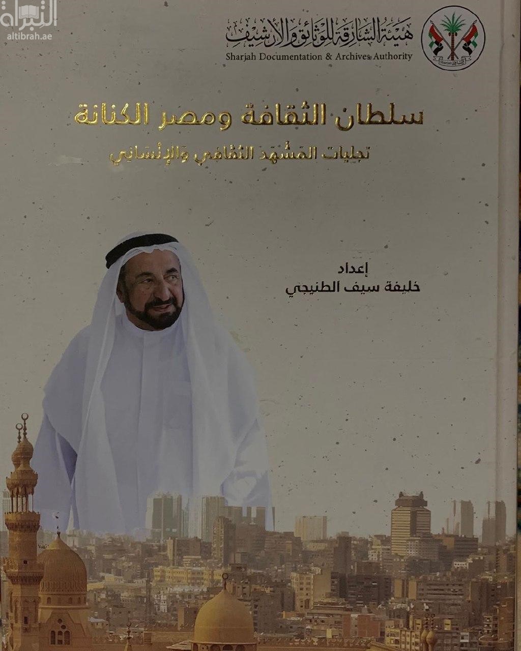 سلطان الثقافة ومصر الكنانة : تجليات المشهد الثقافي والإنساني : دراسة توثيقية