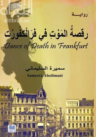 رقصة الموت في فرانكفورت : رواية