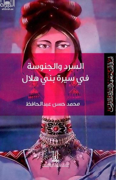 السرد والجنوسة في سيرة بني هلال