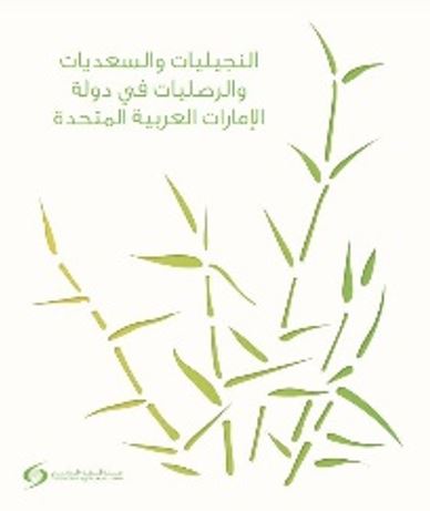 النجيليات والسعديات والرصليات في دولة الإمارات العربية المتحدة GRASSES, SEDGES AND RUSHES OF THE UAE
