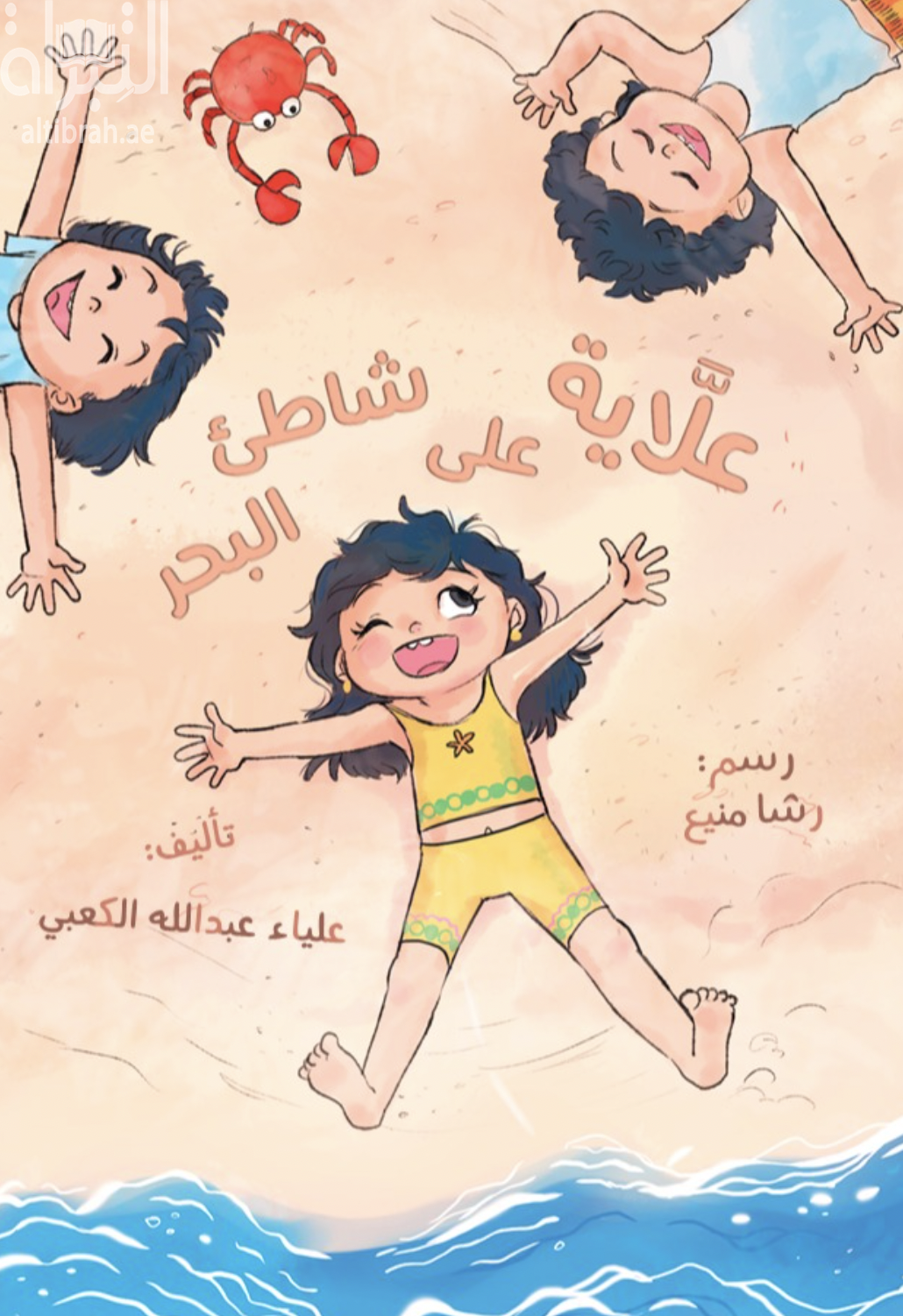 علاية على شاطئ البحر