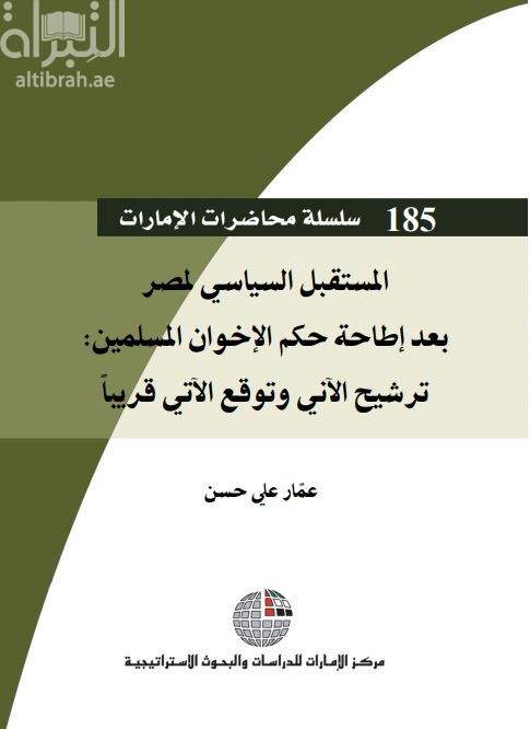 المستقبل السياسي لمصر بعد إطاحة حكم الإخوان المسلمين : ترشيح الآني وتوقع الآتي قريباً