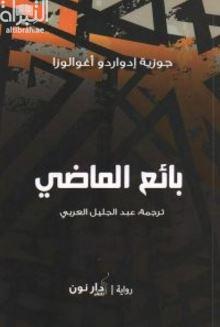 بائع الماضي