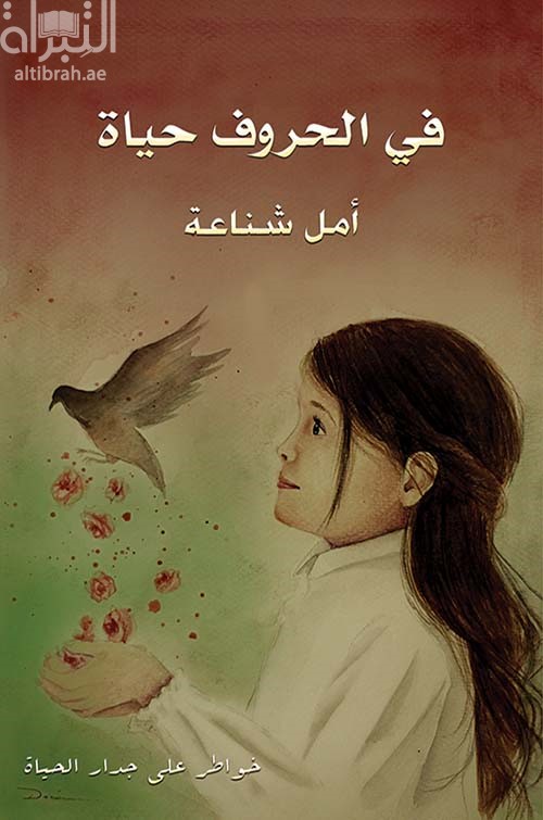 في الحروف حياة