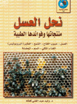 نحل العسل : منتجاتها وفوائدها الطبية